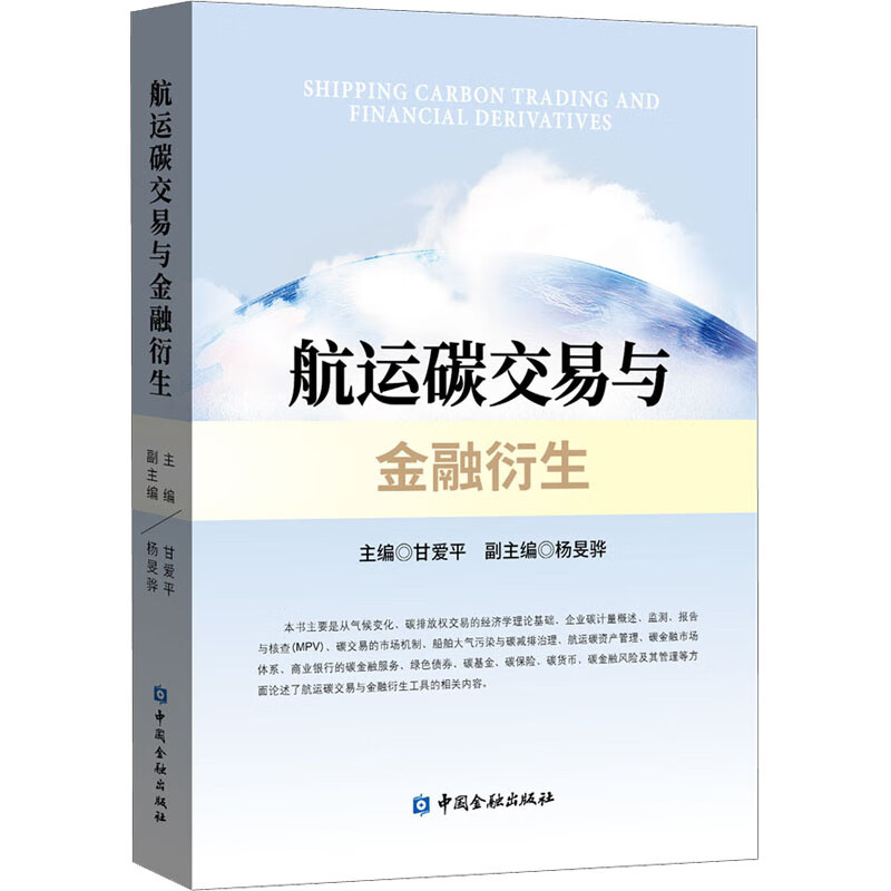 航运碳交易与金融衍生 甘爱平 编 书籍
