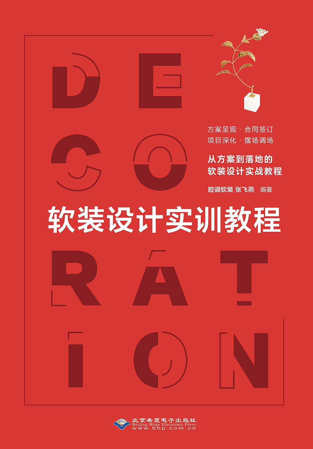 软装设计实训教程 97878300277