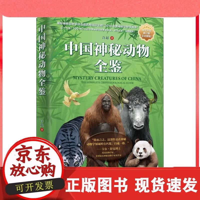 中国神秘动物全鉴 发现之旅海怪书神奇动物图鉴奇兽山海经动物图鉴神奇动物在这里科普读物C