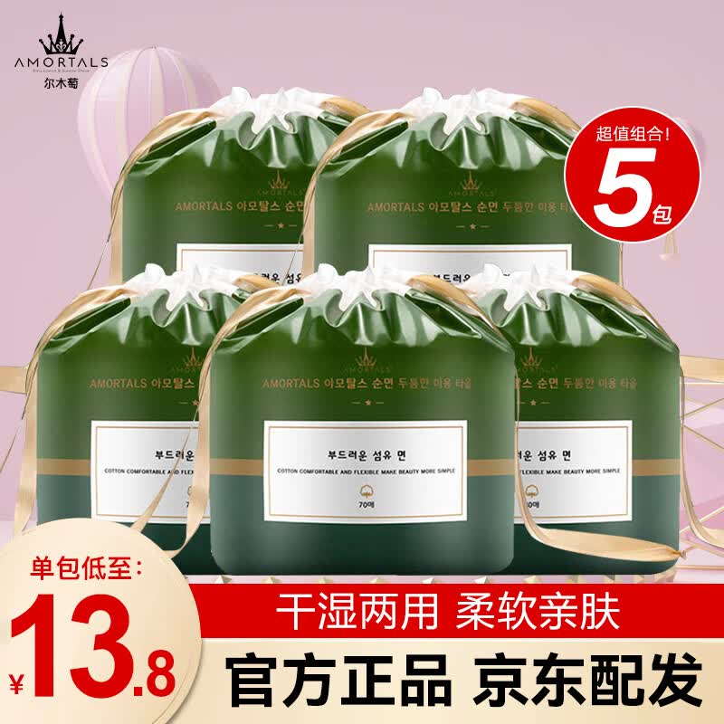尔木萄（AMORTALS）加厚卷筒式一次性洗脸巾70片棉柔巾抽取洁面巾化妆棉女 70片*5袋高性价比高么？