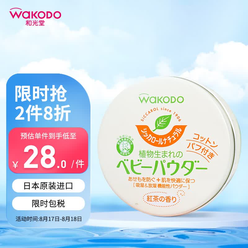 和光堂Wakodo婴儿爽身粉 儿童护肤防痱无尘 红茶保湿型 带粉扑120g 怎么样,好用不?