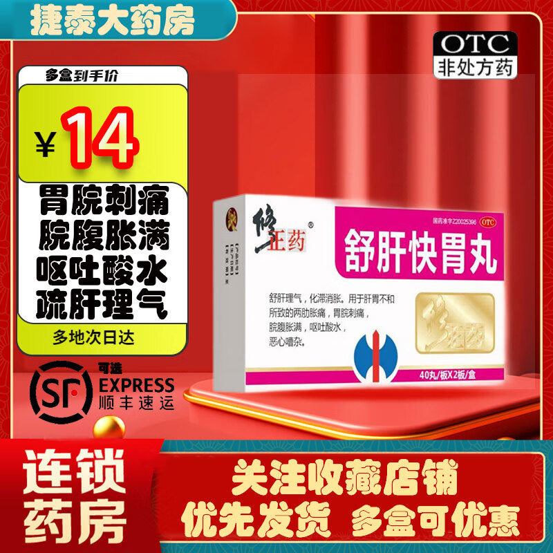 修正药 舒肝快胃丸 80丸/盒 紫光辰济舒肝理气化滞消胀肝胃不和两肋胀