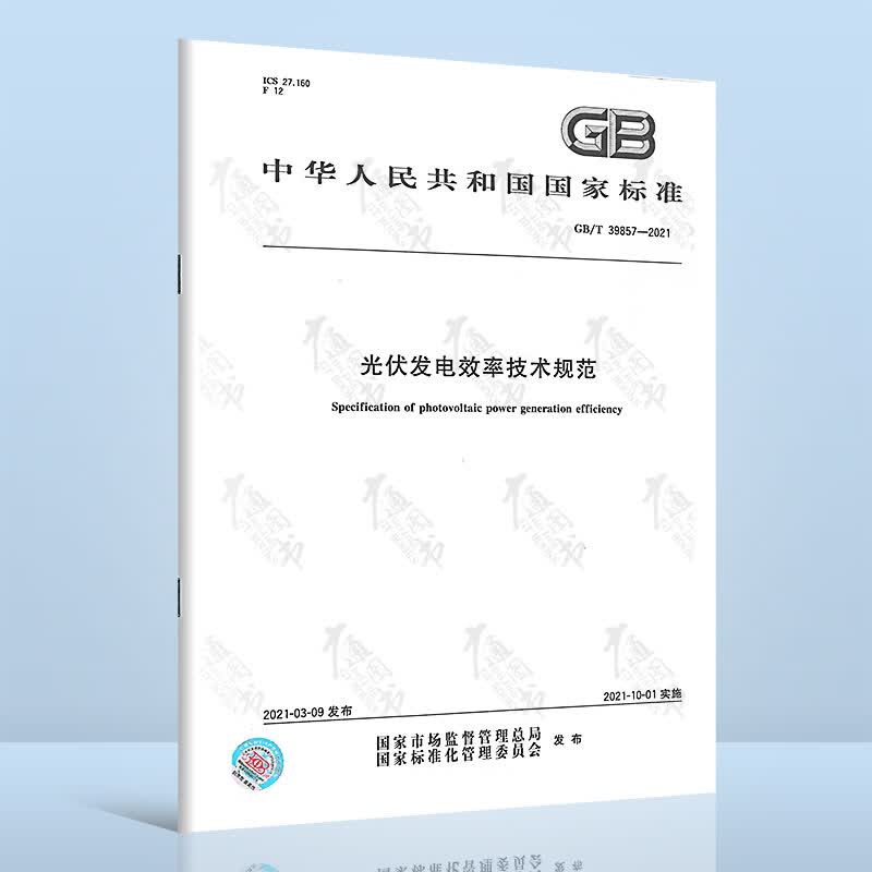 GB/T 39857-2021光伏发电效率技术规范