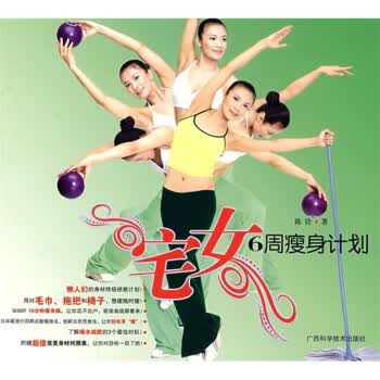 宅女6周计划 陈铃