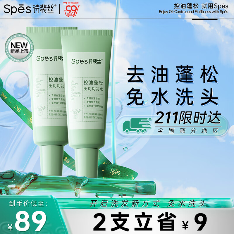 Spes诗裴丝控油蓬松 免洗洗发水 80ml*2去油止痒 持久留香 洗发露
