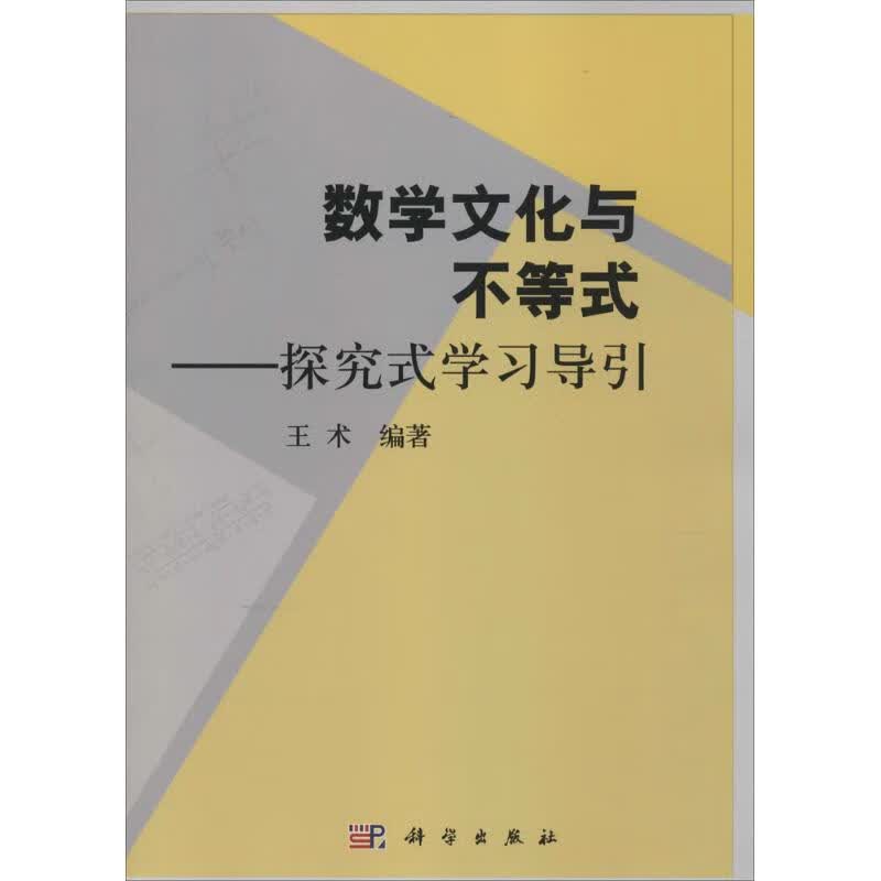 数学文化与不等式 王术 编 作 书籍