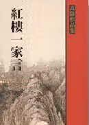 现货 红楼一家言 台版原版 高阳 联经出版 文学研究 港台图书