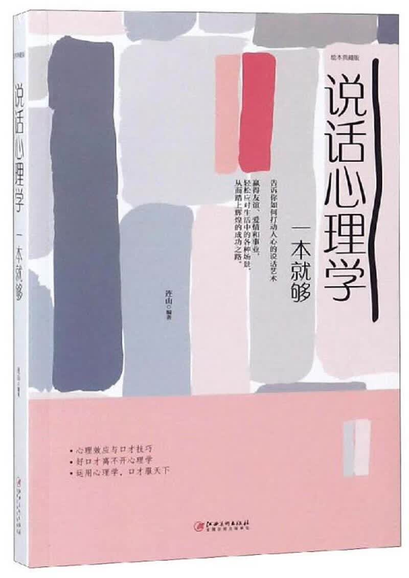 说话心理学一本就够 连山 心理学 9787548054580