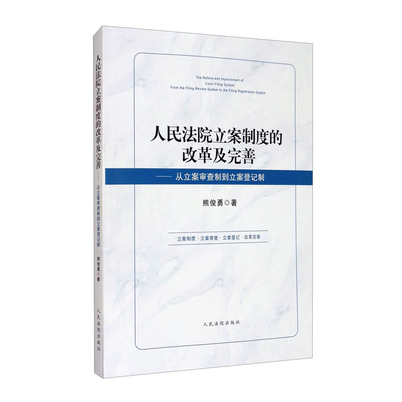 正版图书 人民法院立案制度的改革及完善——从立案审查制到立案登记