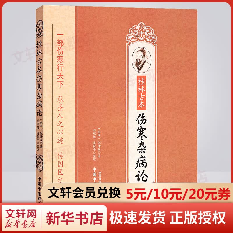 桂林古本伤寒杂病论 张仲景 中国中医药出版社