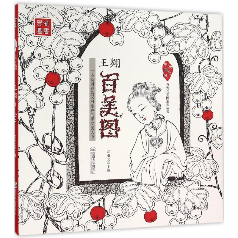 王翙百美图 邓雅文 主编 书籍