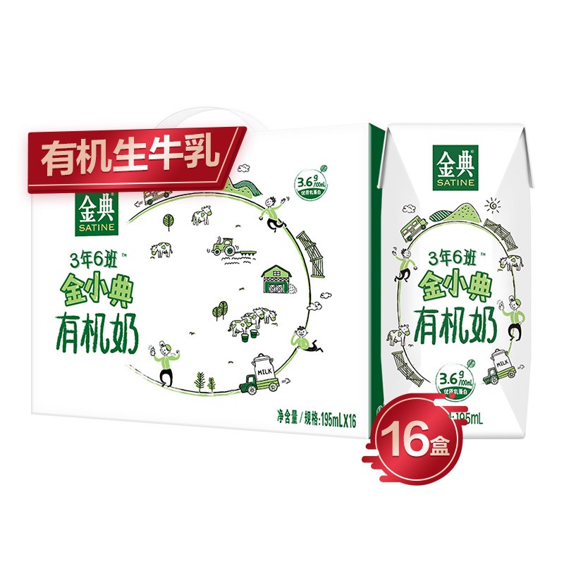 伊利 金典 金小典儿童有机牛奶195ml*16盒/箱（礼盒装）原生高钙 优质乳蛋白 维生素A/D 儿童成长早餐奶