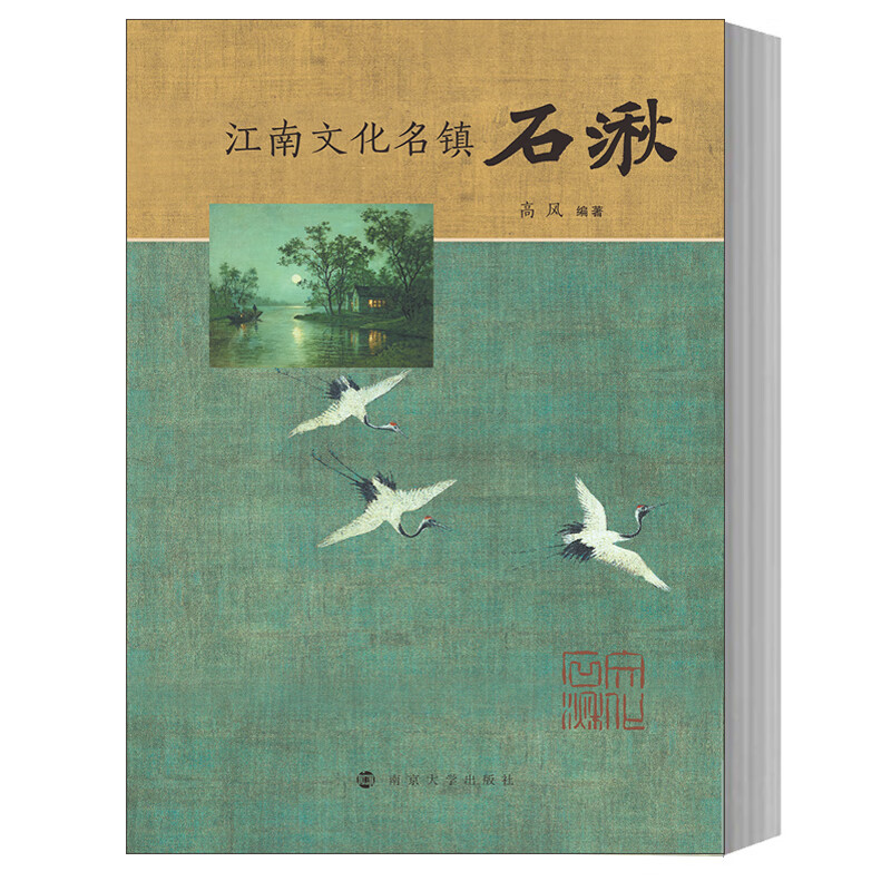 江南文化名镇石湫 高风 编 旅游