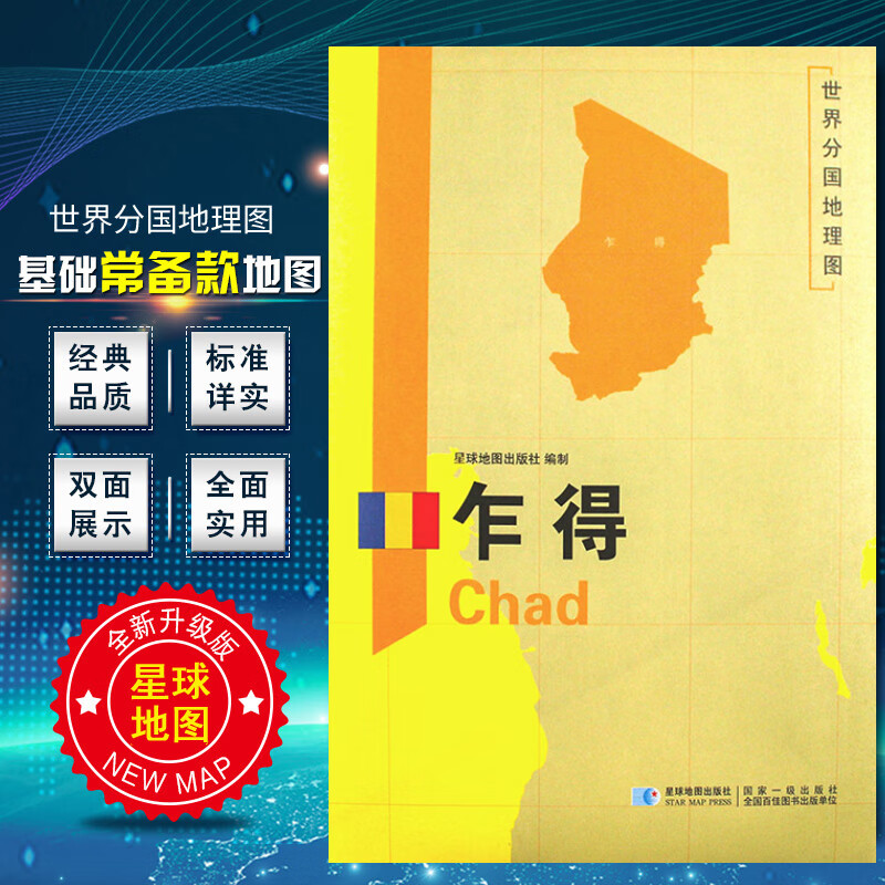 2020新版 世界分国地理图 乍得地图 精装袋装 双面内容 加厚覆膜防水 折叠便携 约118*83c