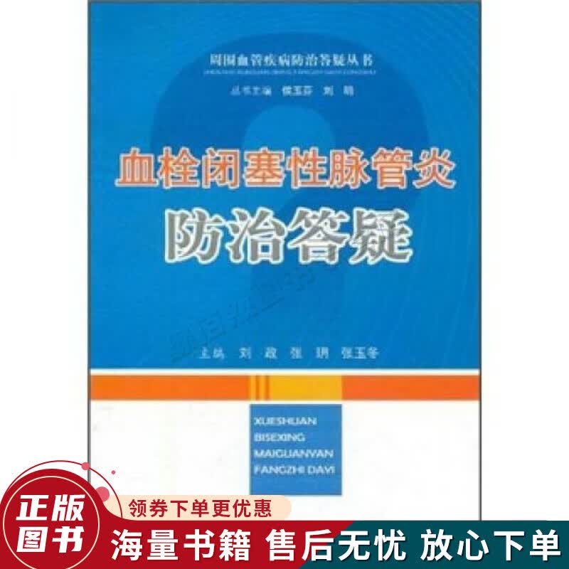 血栓闭塞性脉管炎防治答疑