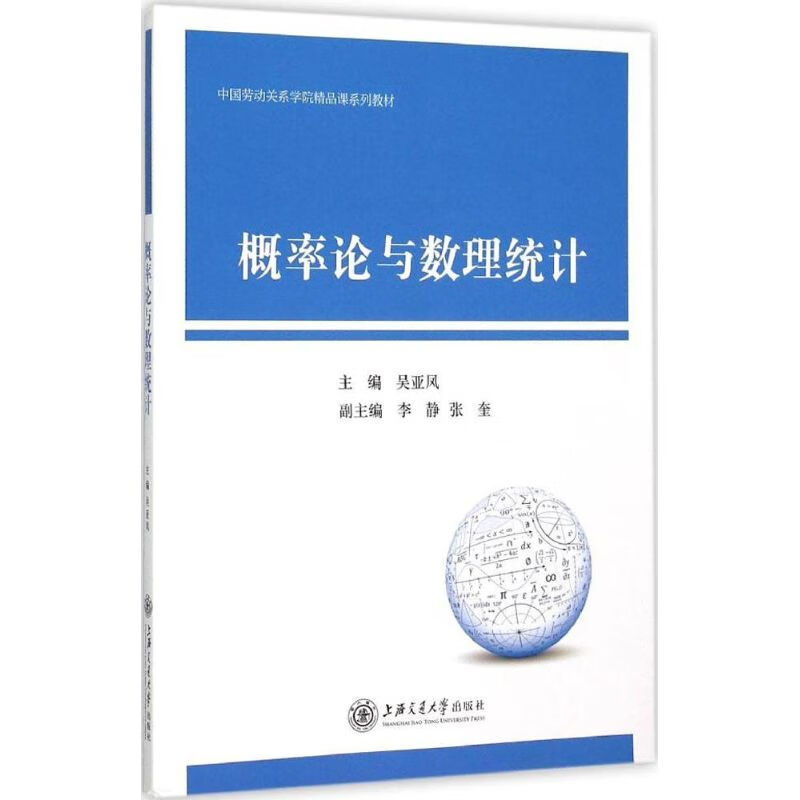 概率论与数理统计 吴亚凤 主编 作 书籍