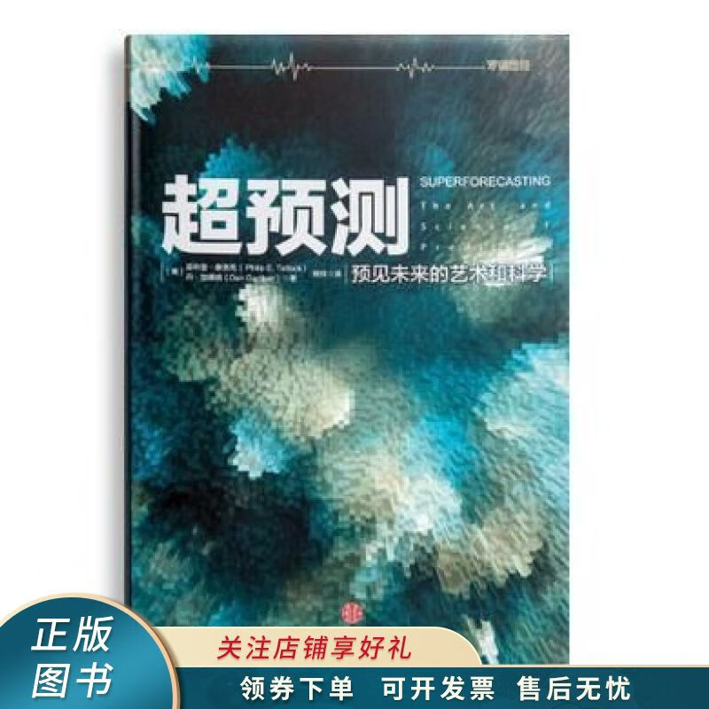 超预测：预见未来的艺术和科学
