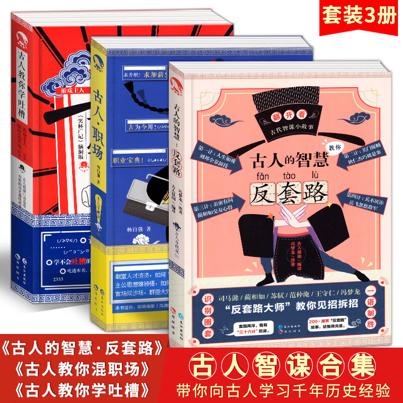 正版 古人很潮系列全套3册 古人教你学吐槽+古人教你混职场+古人的智慧反套路 历史趣味科普小说脑洞故 1
