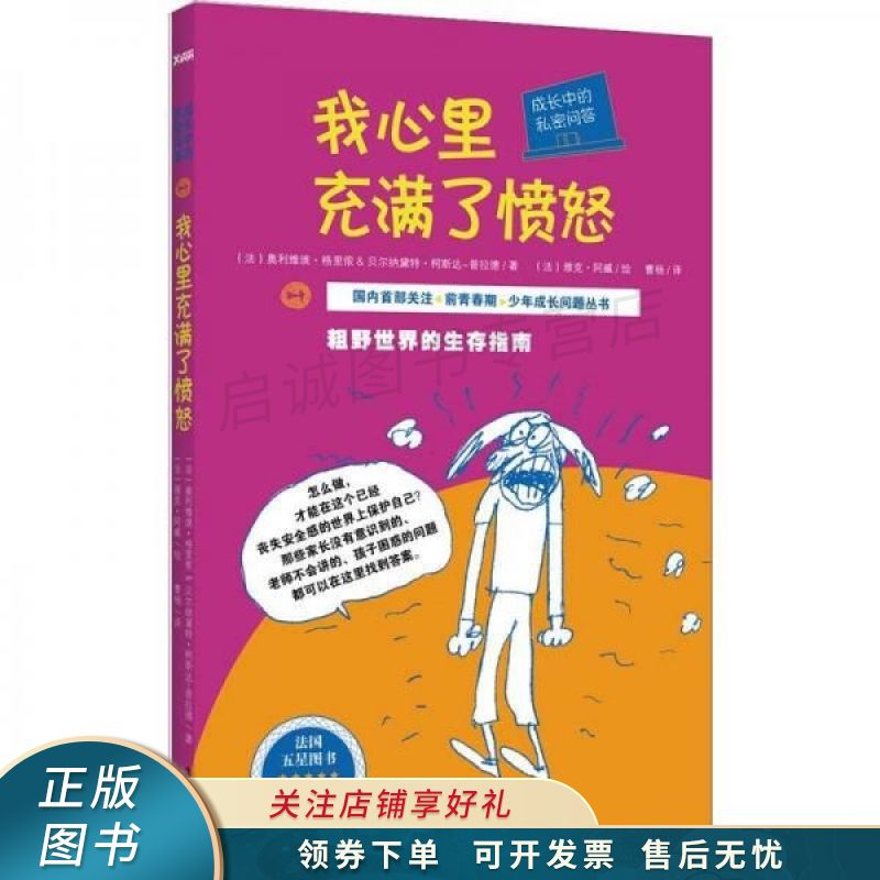 成长中的私密问答:我心里充满了愤怒【稀缺图书,放心购买】