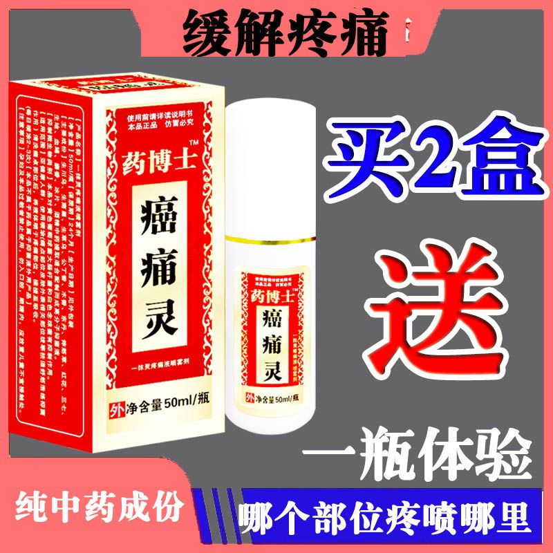 药博士癌痛灵癌症疼痛骨转移止疼痛喷剂晚中期缓解大面积 一盒50ml(拍