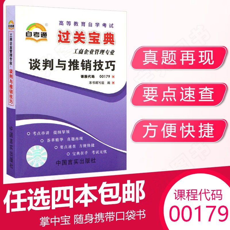 自考通过关宝典 00179谈判与推销技巧