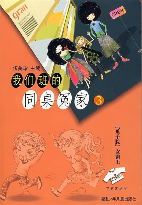 我们班的同桌冤家—瓜子脸女霸王【正版图书,放心购买】