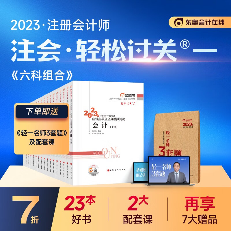 【官方现货】东奥2023年注册会计师考试