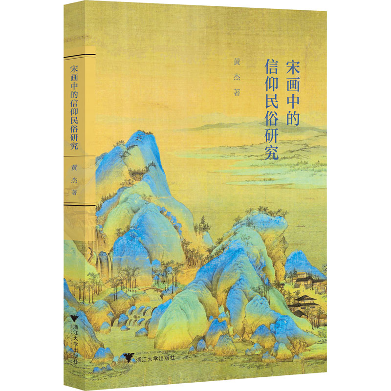 宋画中的信仰民俗研究