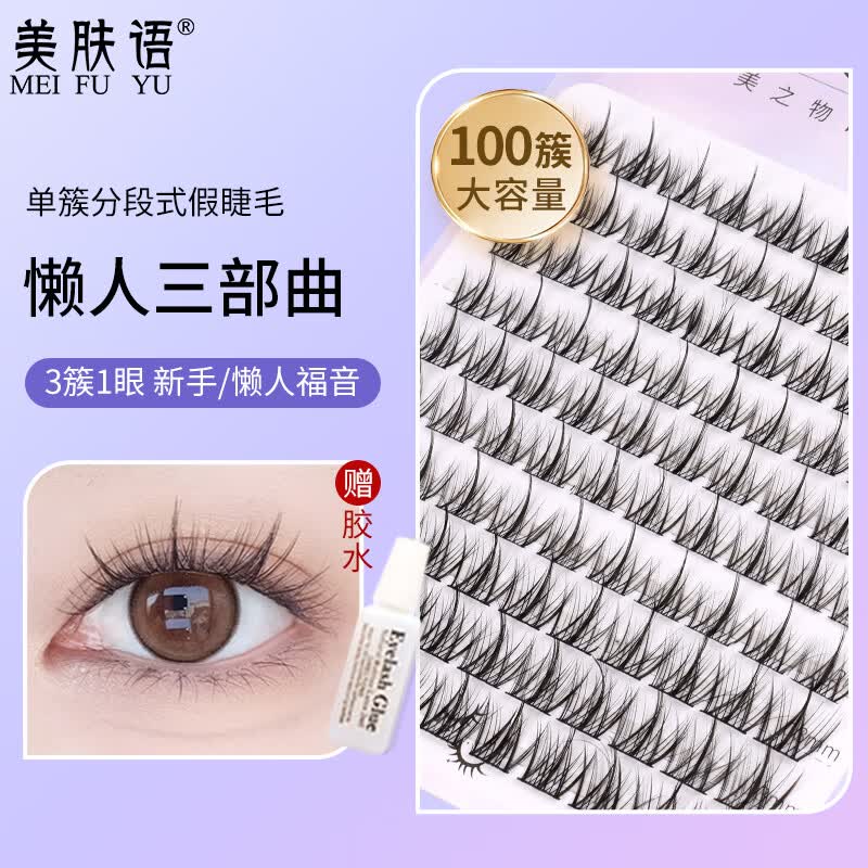 美肤语单簇小恶魔假睫毛(懒人三部曲100簇)自然仿真嫁接眼睫毛MF8203怎么样,好用不?