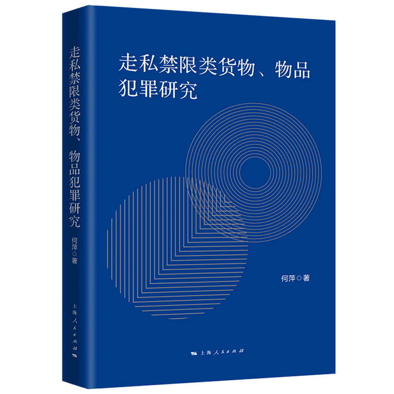 【新华书店旗舰店官网】正版 走私禁限类货物物品犯罪研究 何萍 上海人民出版社
