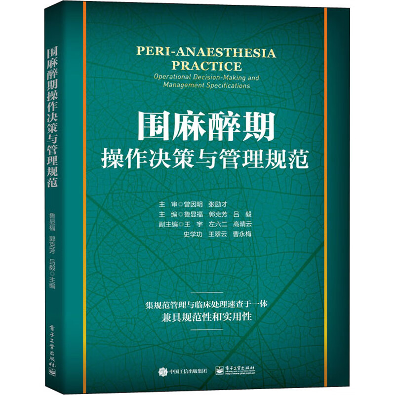 围麻醉期操作决策与管理规范