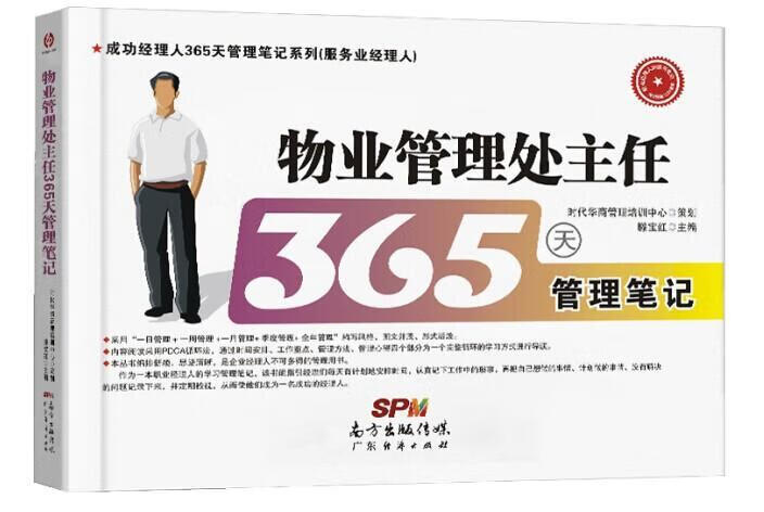 物业管理处主任365天管理笔记縢宝红建筑9787545435887 物业管理