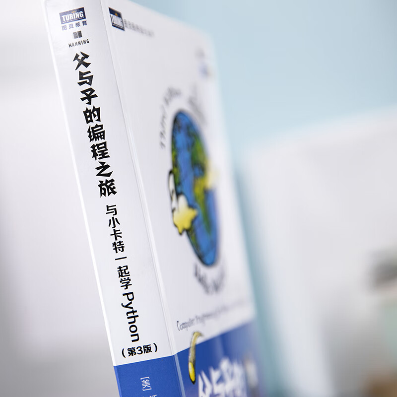 父与子的编程之旅 与小卡特一起学Python 第3版（全彩印刷）（图灵出品）