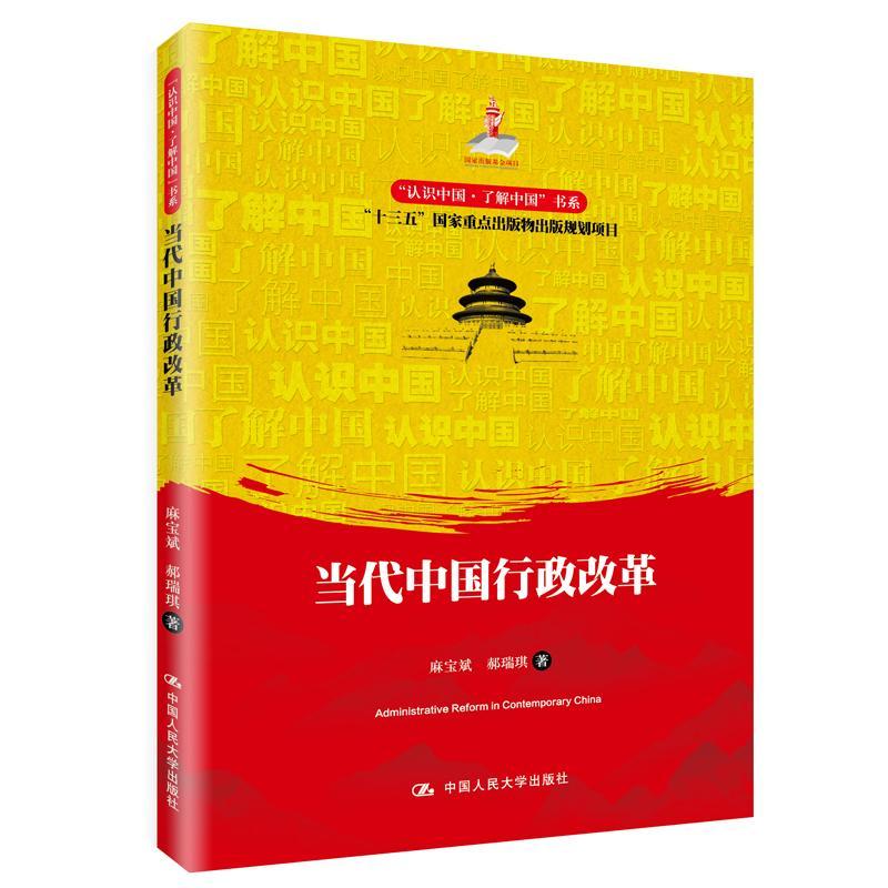 当代中国行政改革/认识中国.了解中国书系 麻宝斌郝瑞琪 中国人民大学出版社 978730026606