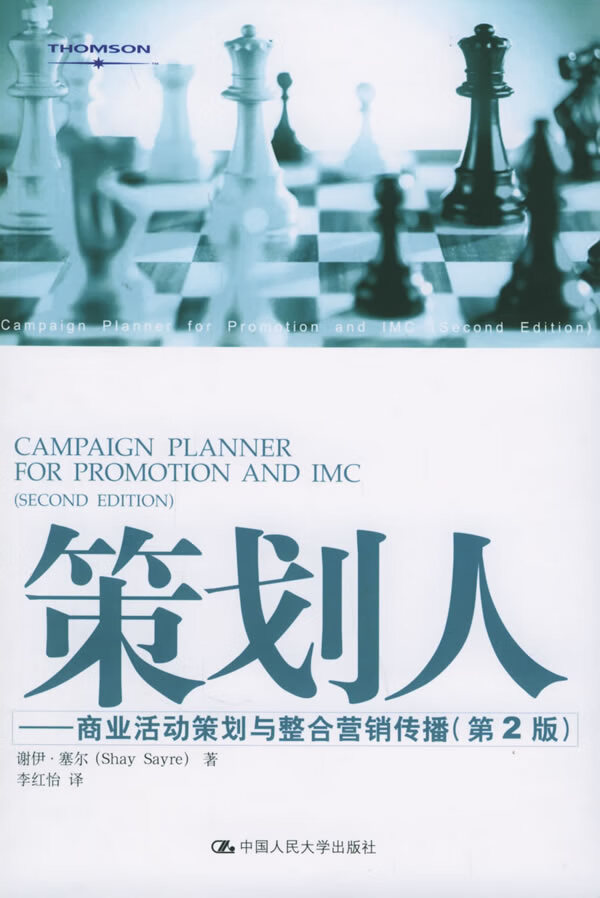 策划人:商业活动策划与整合营销传播 塞尔 著,李红怡 译【正版书】