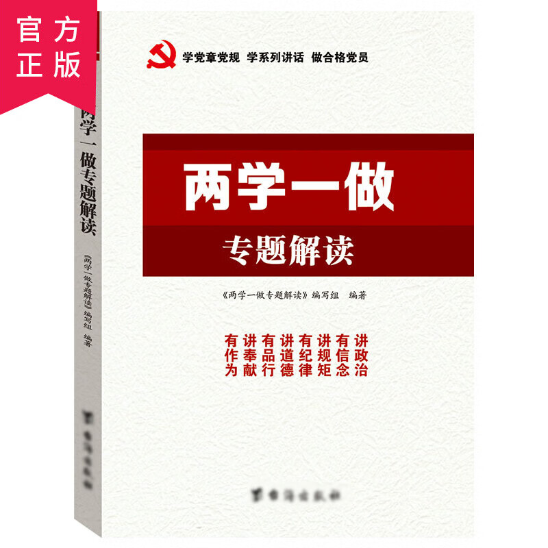 正版现货 两学一做专题解读 台海出版深入开展两学一做学习教育读本