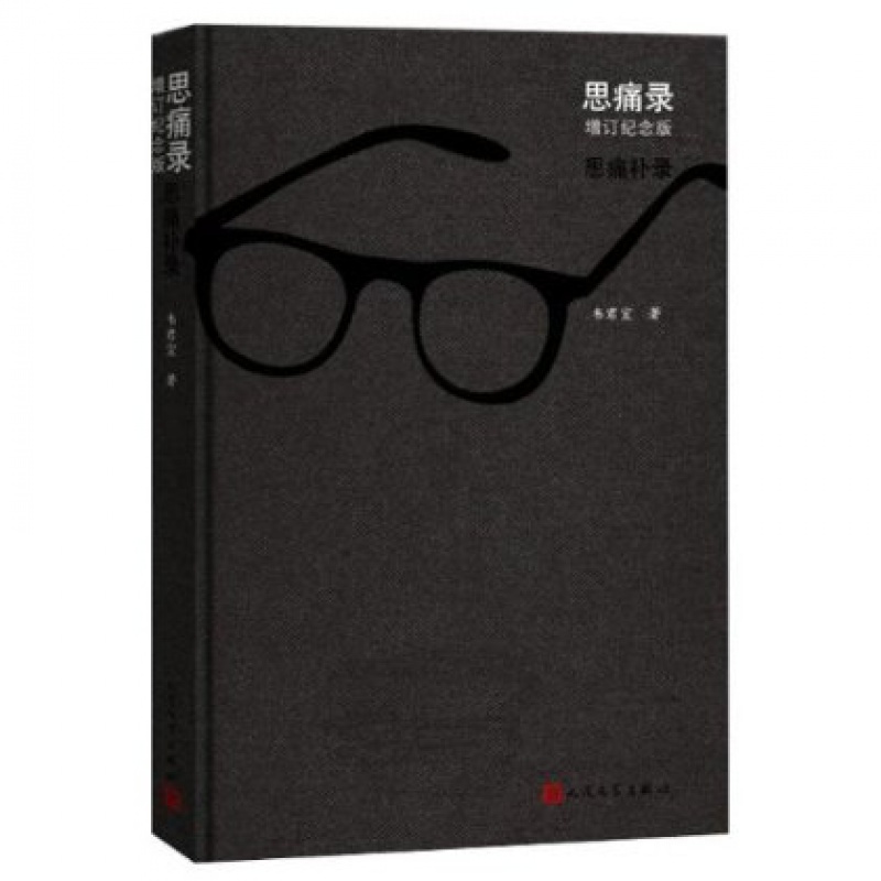 现货全新 思痛录(增订纪念版)韦君宜 著人民文学出版社解放初期一个