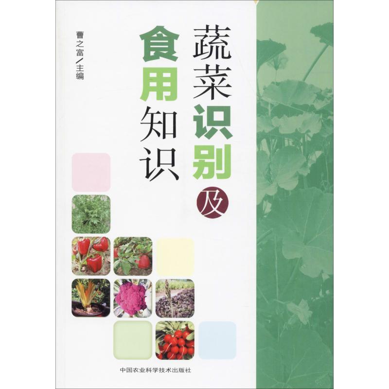 蔬菜识别及食用知识 曹之富 编 书籍