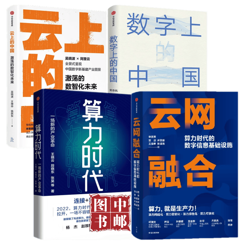 算力时代：一场新的产业革命+云网融合：算力时代的数字信息+数字上的中国+云上的中国：激荡的数智化未来 （套装共4册）