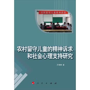 农村留守儿童的精神诉求和社会心理支持研究