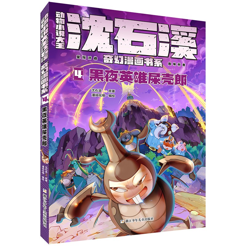动物小说大王沈石溪奇幻漫画书系第一季（套装共6册）
