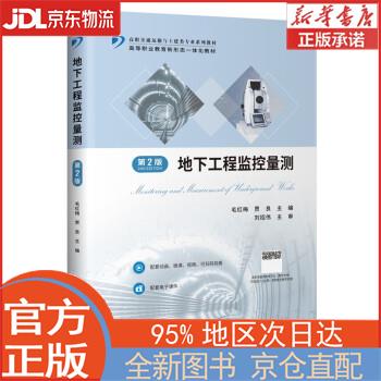 【全新正版畅销书籍】地下工程监控量测（第2版） 毛红梅 人民交通出版社股份有限公司
