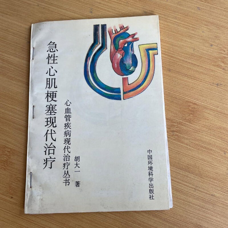 【绝版旧书】急性心肌梗塞现代治疗 中国环境科学出版社