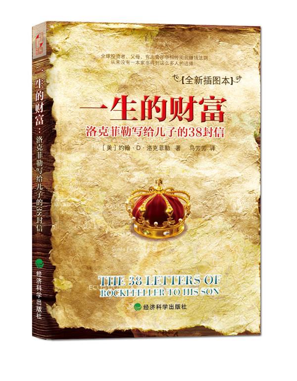 一生的财富:洛克菲勒写给儿子的38封信