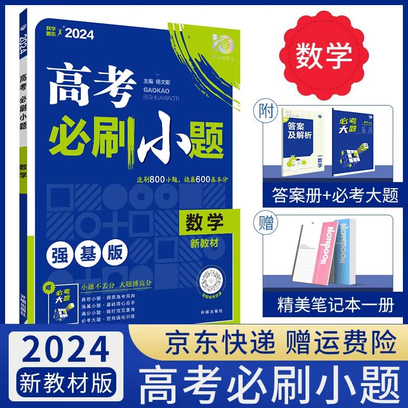 【科目自选】2024高考必刷小题语文数学英语物理化学生物政治历史地理高考一轮复习强化基础选择题专项训练高中高二高三复习资料小题狂练小题狂做： 数学（新教材版）答案解析+必考大题使用感如何?