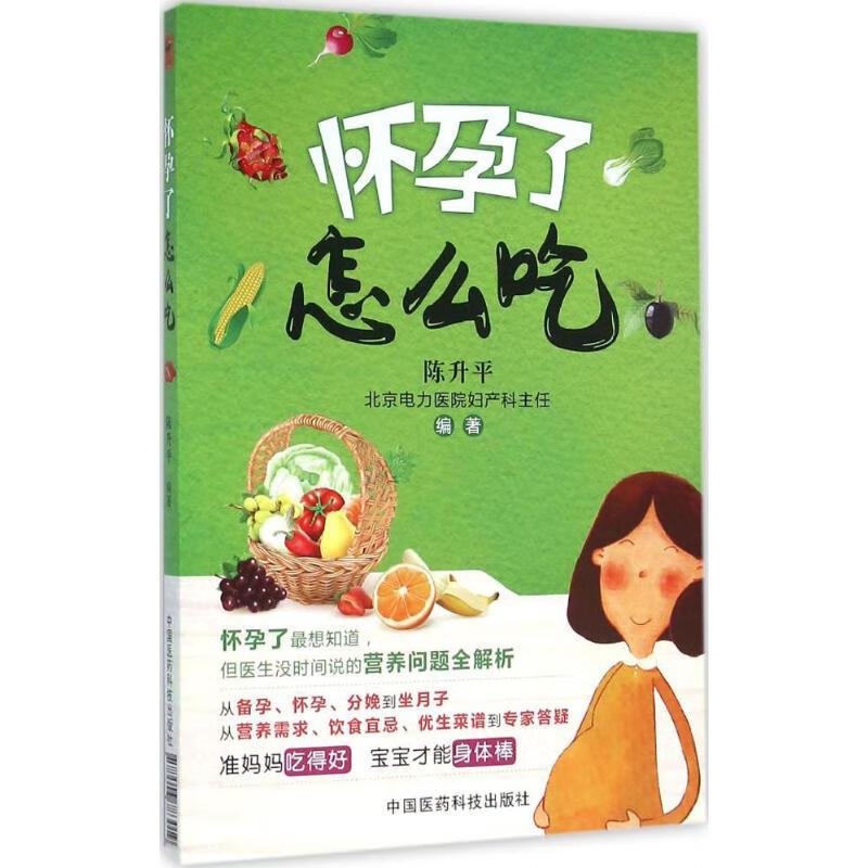 怀孕了怎么吃 陈升平 编 书籍