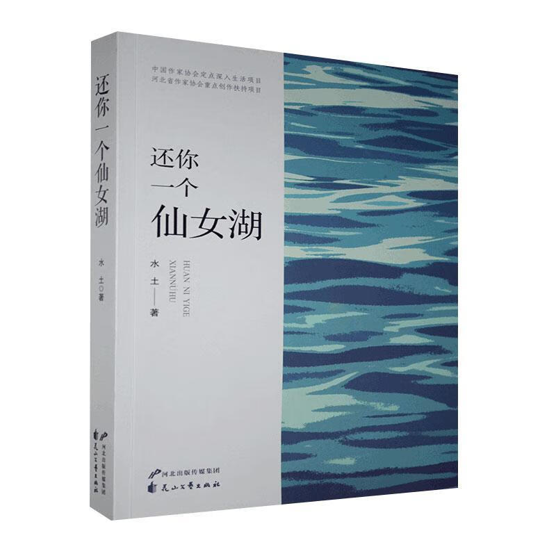 还你一个仙女湖 水土 花山文艺出版社有限责任公司 9787551152068 小说 书籍