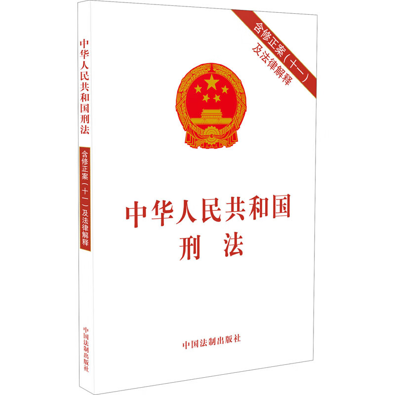 中华人民共和国刑法 含修正案(11)及法律解释