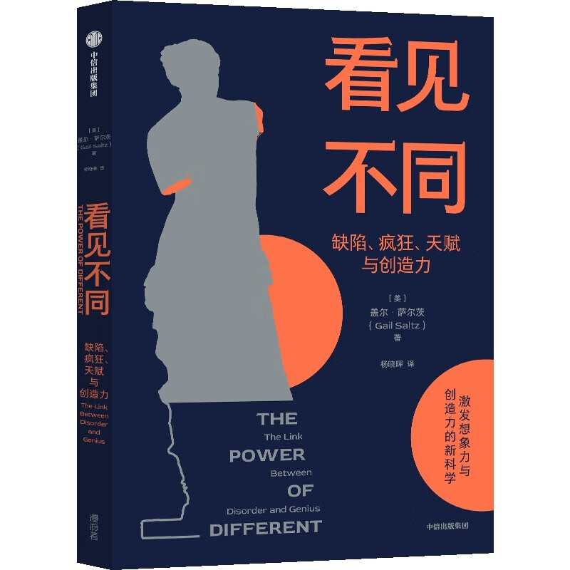 自营 看见不同 缺陷、疯狂、天赋与创造力 探索天才的本质 激发想象力 创造力 天赋 精神障碍 中信出版社详情图