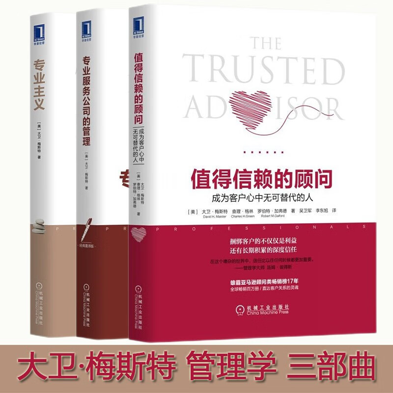 专业服务管理大师大卫·梅斯特书系：值得信赖的顾问+专业主义+专业服务公司的管理 3册 正版